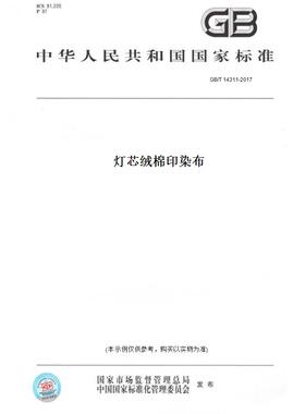 【纸版图书】GB/T14311-2017灯芯绒棉印染布