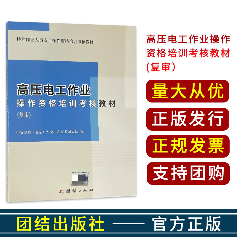 高压电工作业操作资格培训考核教材 复审  特种作业人员安全操作资格培训考核教材