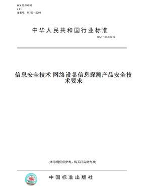 【纸版图书】GA/T1543-2019信息安全技术网络设备信息探测产品安全技术要求