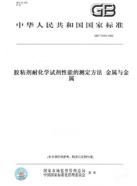 【纸版图书】GB/T13353-1992胶粘剂耐化学试剂性能的测定方法金属与金属
