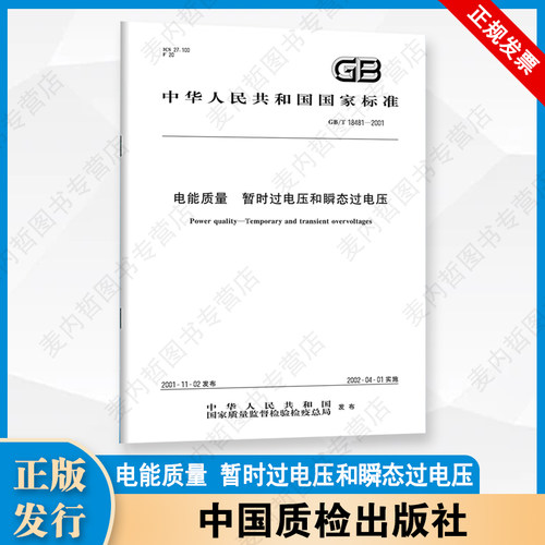 【纸版图书】GB/T18481-2001电能质量暂时过电压和瞬态过电压