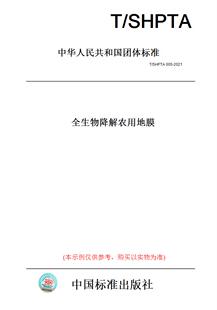 纸版 图书 2021全生物降解农用地膜 SHPTA005