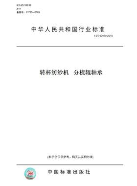 【纸版图书】FZ/T93070-2010转杯纺纱机分梳辊轴承