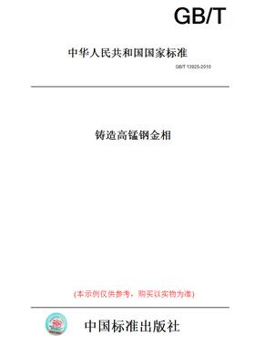 【纸版图书】GB/T13925-2010铸造高锰钢金相