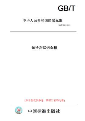 【纸版图书】GB/T13925-2010铸造高锰钢金相