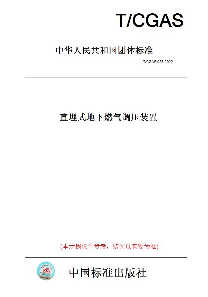 【纸版图书】T/CGAS023-2022直埋式地下燃气调压装置 正版