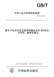 纸版 2022微电子技术用贵金属浆料测试方法第7部分：可焊性 图书 T17473.7 耐焊性测定
