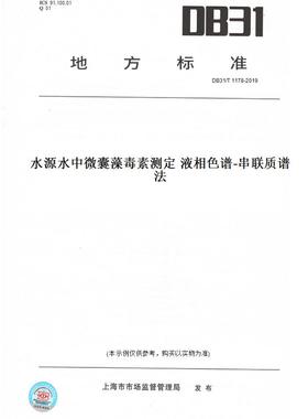 【纸版图书】DB31/T1178-2019水源水中微囊藻毒素测定液相色谱-串联质谱法(此标准为上海市地方标准)