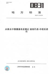 【纸版图书】DB31/T1178-2019水源水中微囊藻毒素测定液相色谱-串联质谱法(此标准为上海市地方标准)