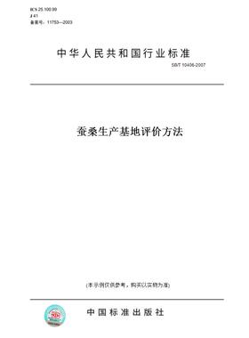 【纸版图书】SB/T10406-2007蚕桑生产基地评价方法