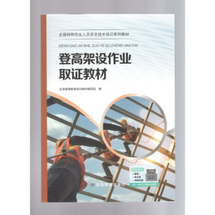 登高架设作业取证教材 9787523713877 应急管理出版社