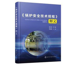 郭元 现货 锅炉安全技术规程 正版 亮 社 化学工业出版 TSG 9787122378132 2020 等编著 释义