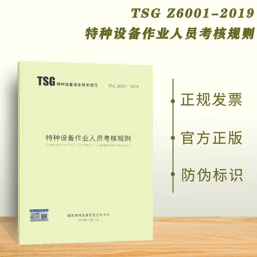 现货 2019年 TSG Z6001-2019 特种设备作业人员考核规则 特种设备安全技术规范
