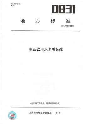 【纸版图书】DB31/T1091-2018生活饮用水水质标准(此标准为上海市地方标准)