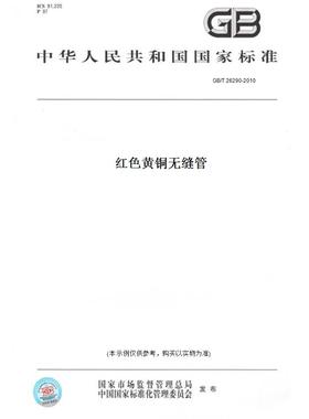 【纸版图书】GB/T26290-2010红色黄铜无缝管