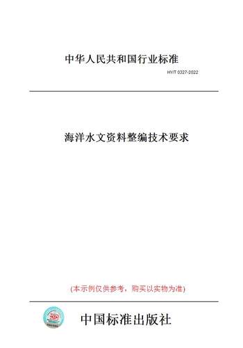 【纸版图书】HY/T0327-2022海洋水文资料整编技术要求