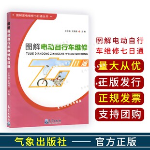 图解电动自行车维修七日通 王中强,文晓波 主编 正版书籍  气象出版社9787502960742