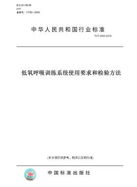 【纸版图书】TY/T3903-2019低氧呼吸训练系统使用要求和检验方法