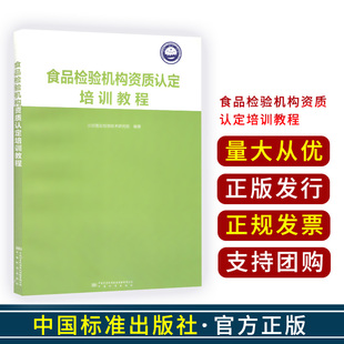 实验室资质认定书籍 食品检验机构资质认定培训教程 2020版