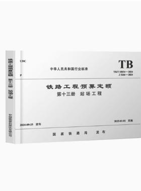 TB/T 10834-2024 铁路工程预算定额 第十三册 站场工程
