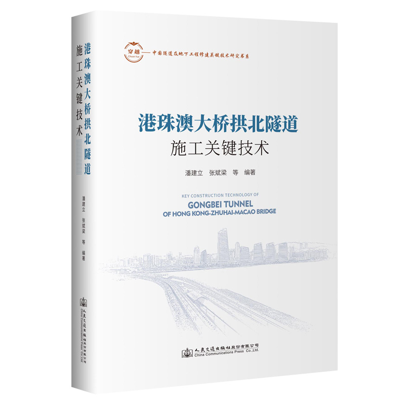 港珠澳大桥拱北隧道施工关键技术 9787114187216 人民交通出版社