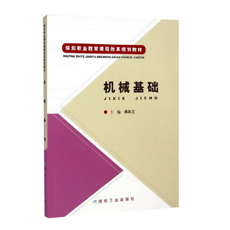 机械基础/机械学职业教育教材/煤炭职业教育课程改革规划教材/煤炭工业出版社-封面