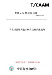 CAAM0012 图书 2020真实世界针灸临床研究信息采集规范 纸版