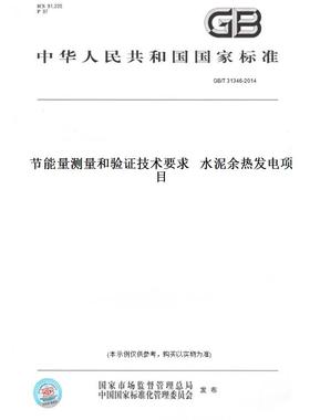 【纸版图书】GB/T31346-2014节能量测量和验证技术要求水泥余热发电项目