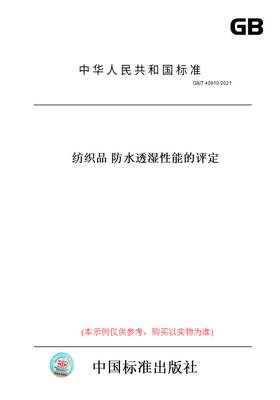 【纸版图书】GB/T40910-2021纺织品防水透湿性能的评定