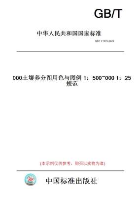 【纸版图书】GB/T 41475-2022 1：25 000~1：500 000土壤养分图用色与图例规范