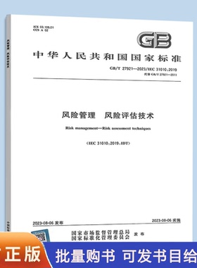 GB/T 27921-2023 风险管理 风险评估技术 替代GB/T 27921-2011
