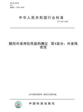 【纸版图书】YC/T169.1-2009烟用丝束理化性能的测定第1部分：丝束线密度