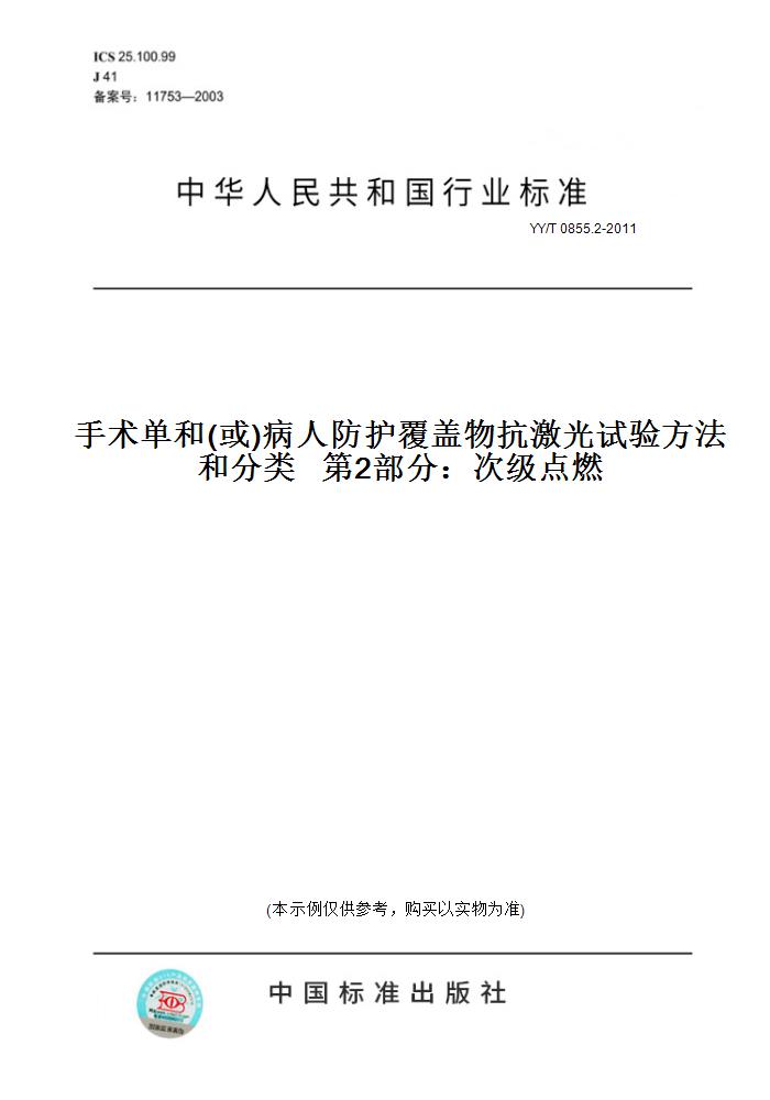 【纸版图书】YY/T0855.2-2011手术单和(或)病人防护覆盖物抗激光试验方法和分类第2部分：次级点燃图片