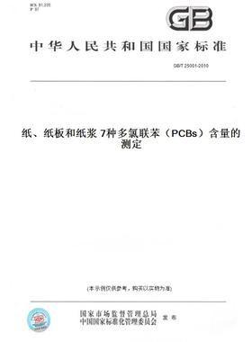 【纸版图书】GB/T25001-2010纸、纸板和纸浆7种多氯联苯（PCBs）含量的测定
