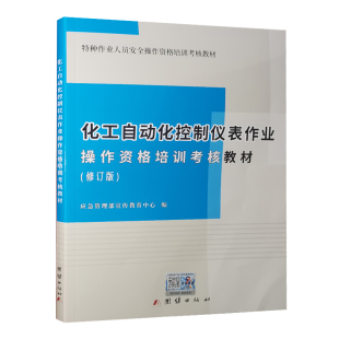 9787512602649 2022修订版 化工自动化控制仪表作业操作资格培训考核教材