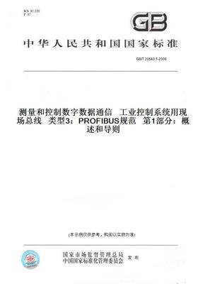 【纸版图书】GB/T20540.1-2006测量和控制数字数据通信工业控制系统用现场总线类型3：PROFIBUS规范第1部分：概述和导则