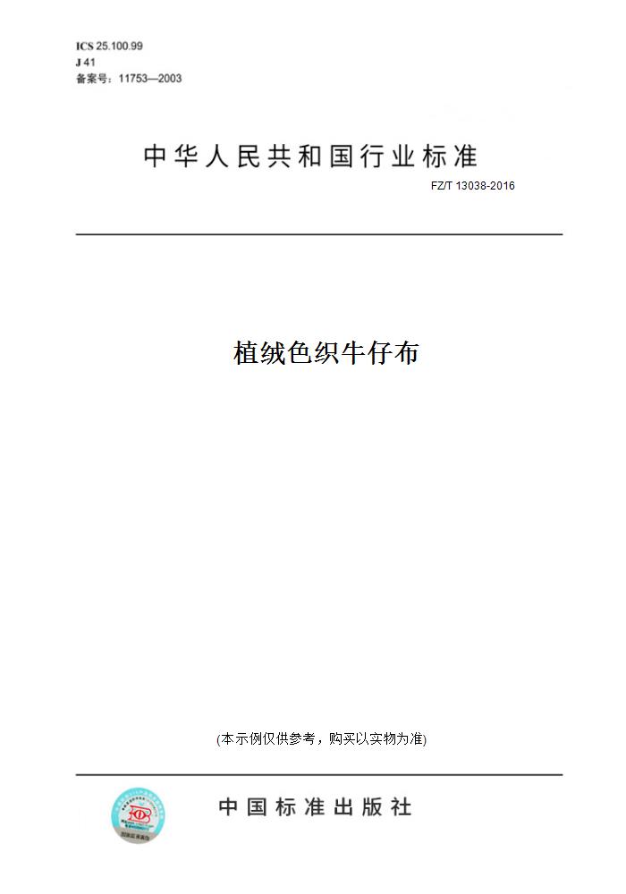 【纸版图书】FZ/T13038-2016植绒色织牛仔布