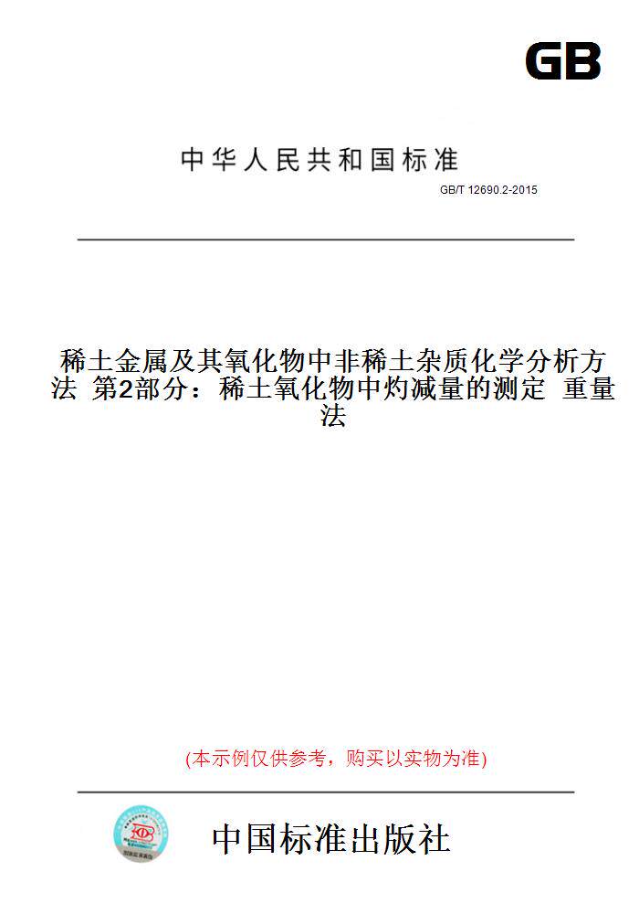 【纸版图书】GB/T12690.2-2015稀土金属及其氧化物中非稀土杂质化学分析方法第2部分:稀土氧化物中灼减量的测定重量法