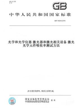 【纸版图书】GB/T38245-2019光学和光学仪器激光器和激光相关设备激光光学元件吸收率测试方法