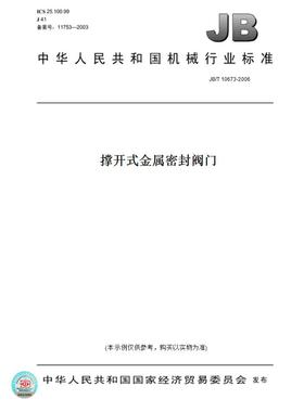 【纸版图书】JB/T10673-2006撑开式金属密封阀门
