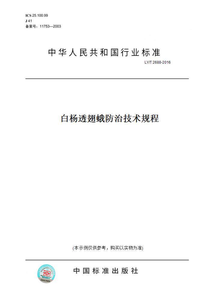 【纸版图书】LY/T2688-2016白杨透翅蛾防治技术规程