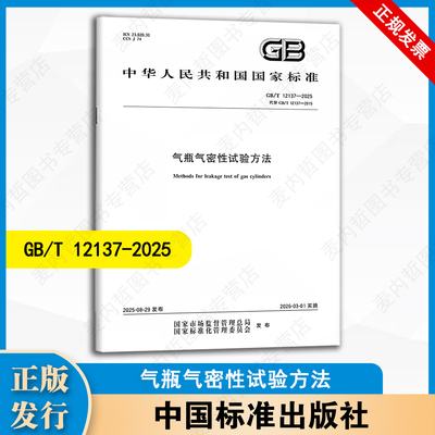 【纸版图书】2025年新版 GB/T 12137-2025 气瓶气密性试验方法