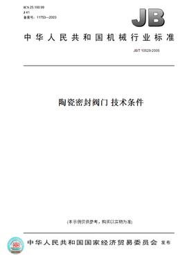 【纸版图书】JB/T10529-2005陶瓷密封阀门技术条件