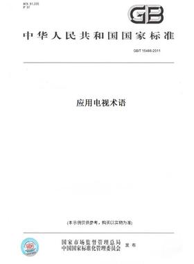 【纸版图书】GB/T15466-2011应用电视术语