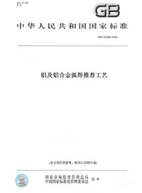 【纸版图书】GB/T22086-2008铝及铝合金弧焊推荐工艺