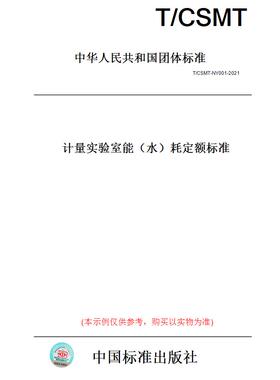 【纸版图书】T/CSMT-NY001-2021计量实验室能（水）耗定额标准