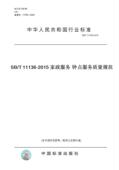 2015SB 2015家政服务钟点服务质量规范 T11136 纸版 图书