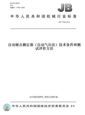 【纸版图书】JB/T11944-2014自动倾点测定器（自动气压法）技术条件和测试评价方法