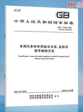 GB/T 17350-2024 专用汽车和专用挂车分类、名称及型号编制方法