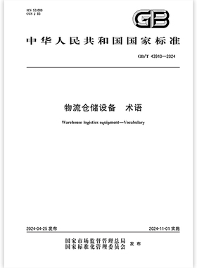 GB/T 43910-2024 物流仓储设备 术语